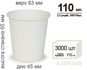 Стакан бумажный Экопакс белый 110 мл ., 63 мм (50 шт.*60)